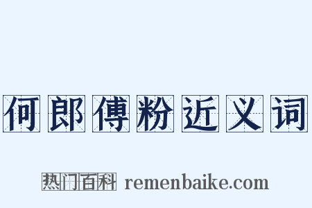 何郎傅粉近义词是什么意思的图片